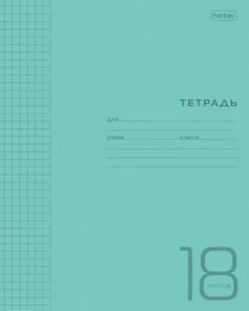 Тетрадь А5 18л кл. Hatber  пласт.обл. "Голубая" белизна 98%