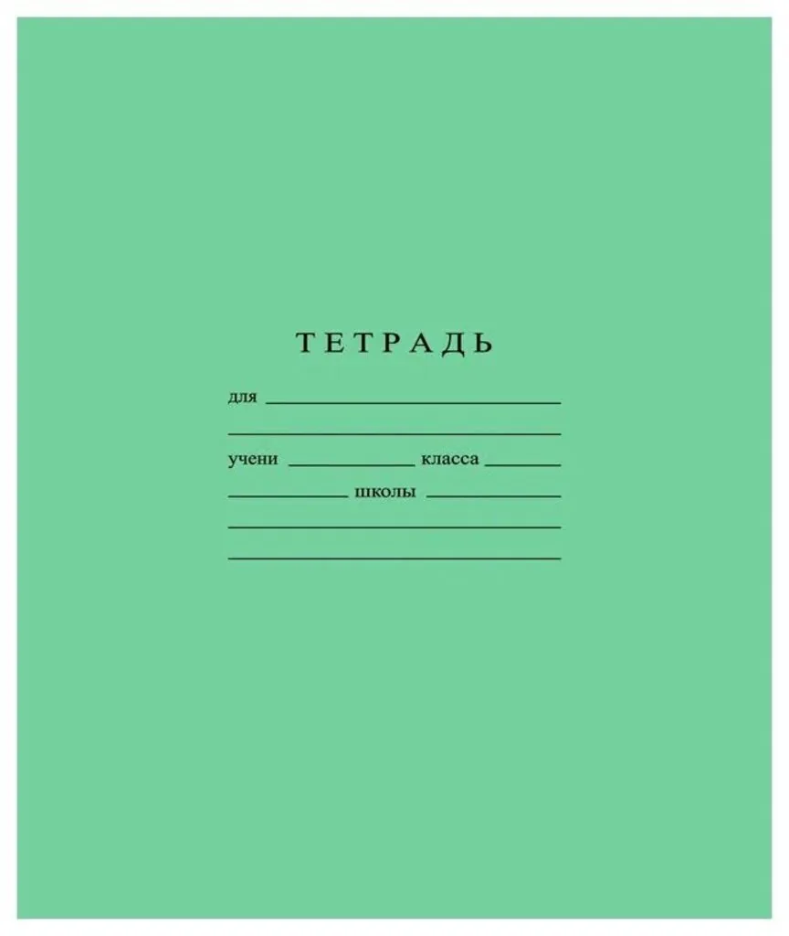 Тетрадь А5 18л лин.  Гознак "Зеленая" белизна 96%