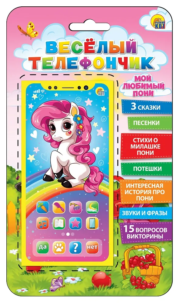 Музыкальный телефон "Веселый телефончик. Мой любимый пони" 15 вопр,5 песен,3 сказки