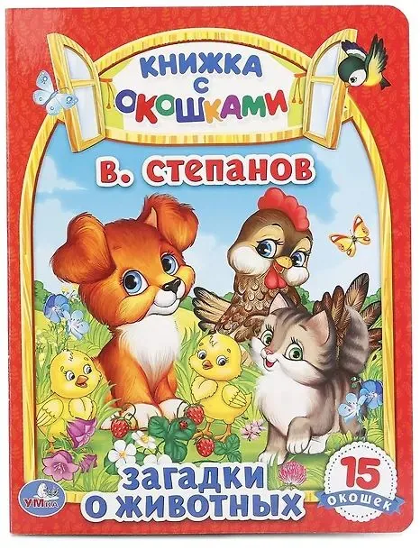 Книжка с окошками 110*110 мм. 22 стр. "Загадки о животных"