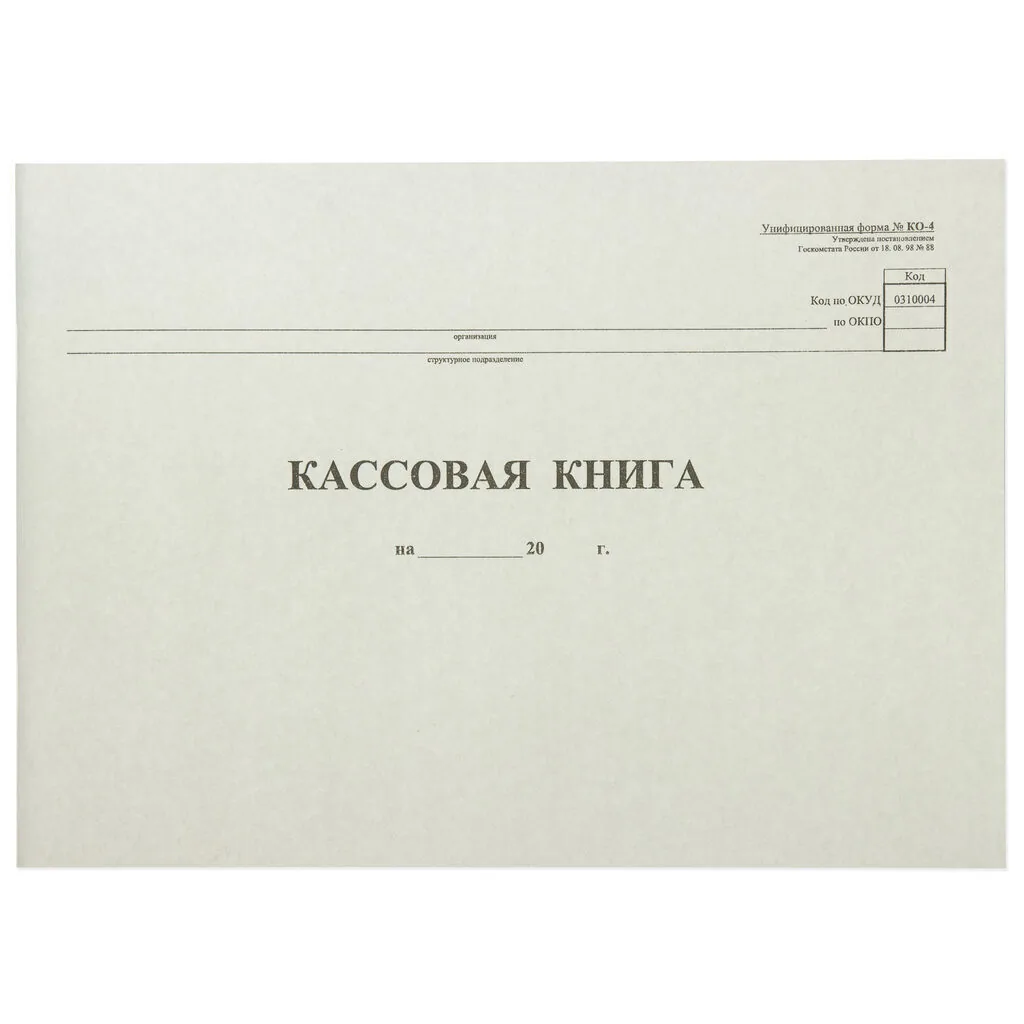 Книга кассовая 48л КО-4 горизонтальная