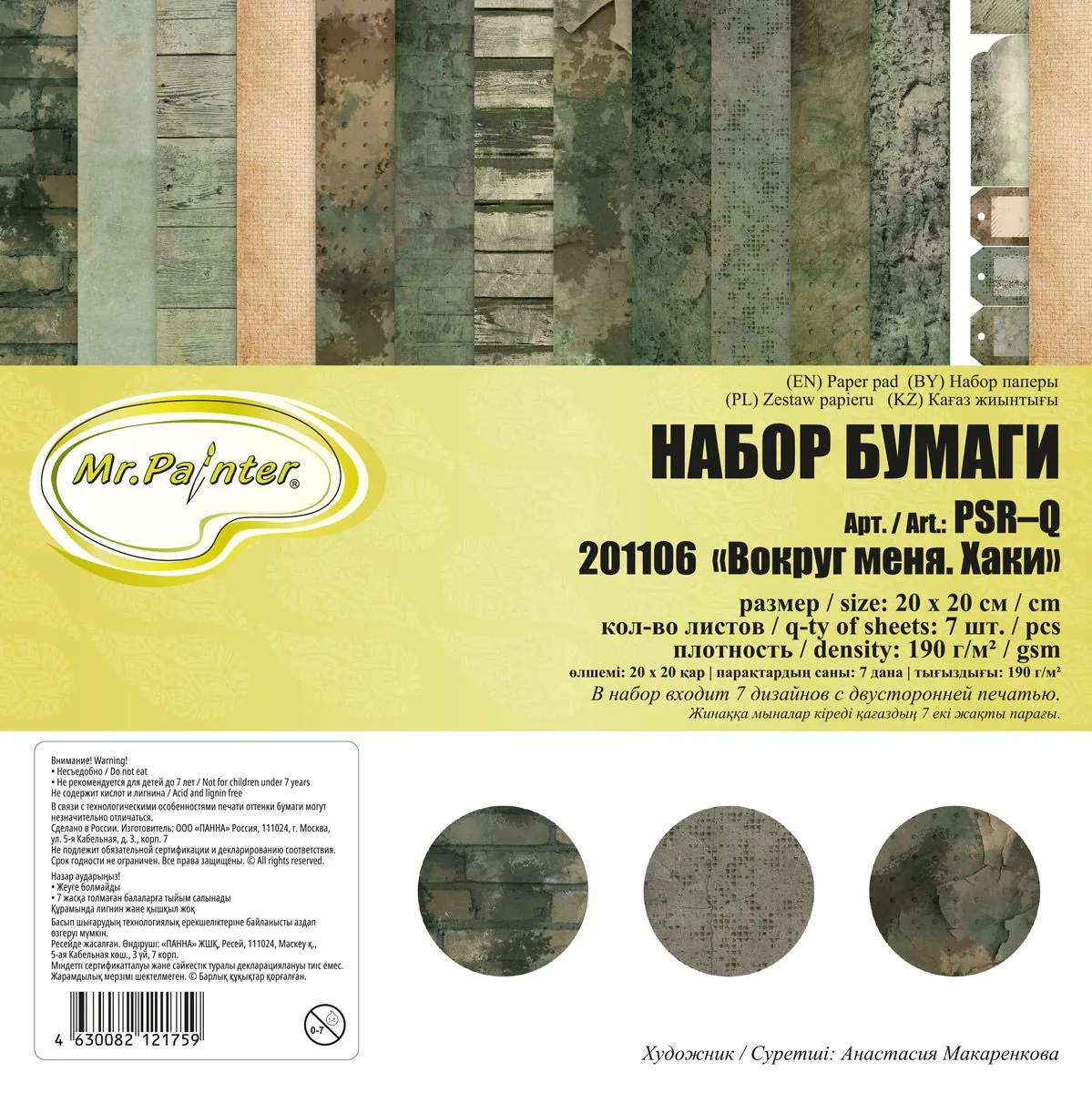 Набор бумага для скрап. 20х20 см 190 гр/м двуст. "Хаки" 7 листов