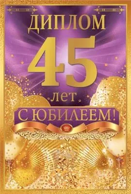 Диплом 16*10см "45 лет" картон, тв. обложка, с текстом