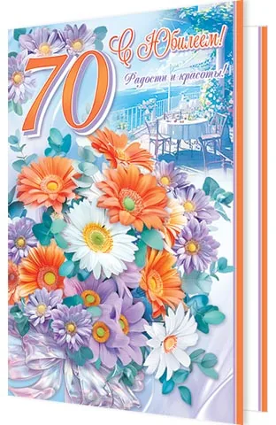 Открытка А5  "70 лет. С Юбилеем"