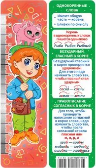 Закладка картонная 45*166мм "Однокоренные слова. Безударные гласные и согласные в корне" линейка