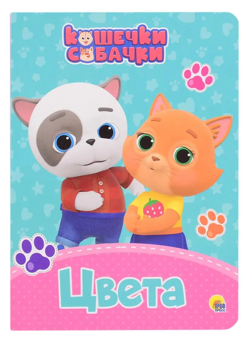 Книжка "ЦК. Кошечки-собачки. Цвета" А5 10стр.