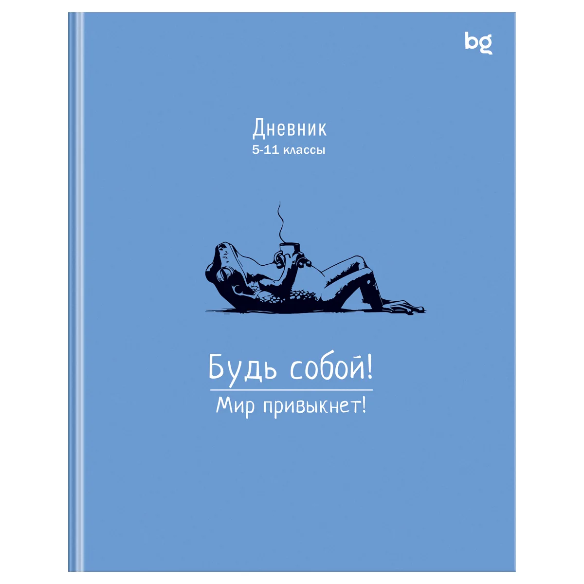 Дневник 5-11 кл., 48л., (ЛАЙТ) BG "Будь собой", глянцевая ламинация
