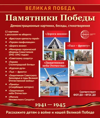 Картинки демонстрационные "Великая Победа. Памятники Победы" 210*250мм 12карточек