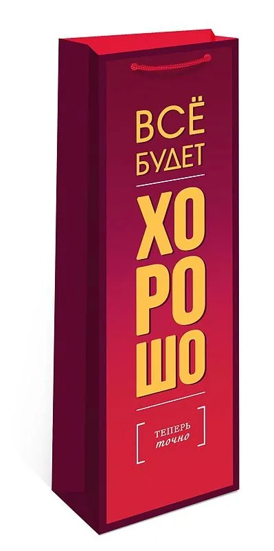 Пакет подар. бумажн. 36*12*12 см (под бутылку) 160гр/м "Все хорошо"