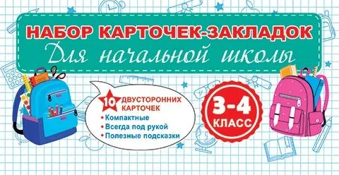 Набор карточек-шпаргалок "Начальная школа 3-4 класс"