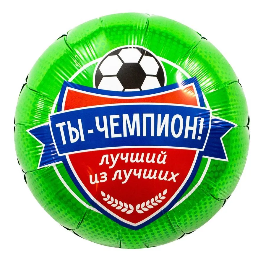 Шар фольга 18" "Ты Чемпион" футбол 46см
