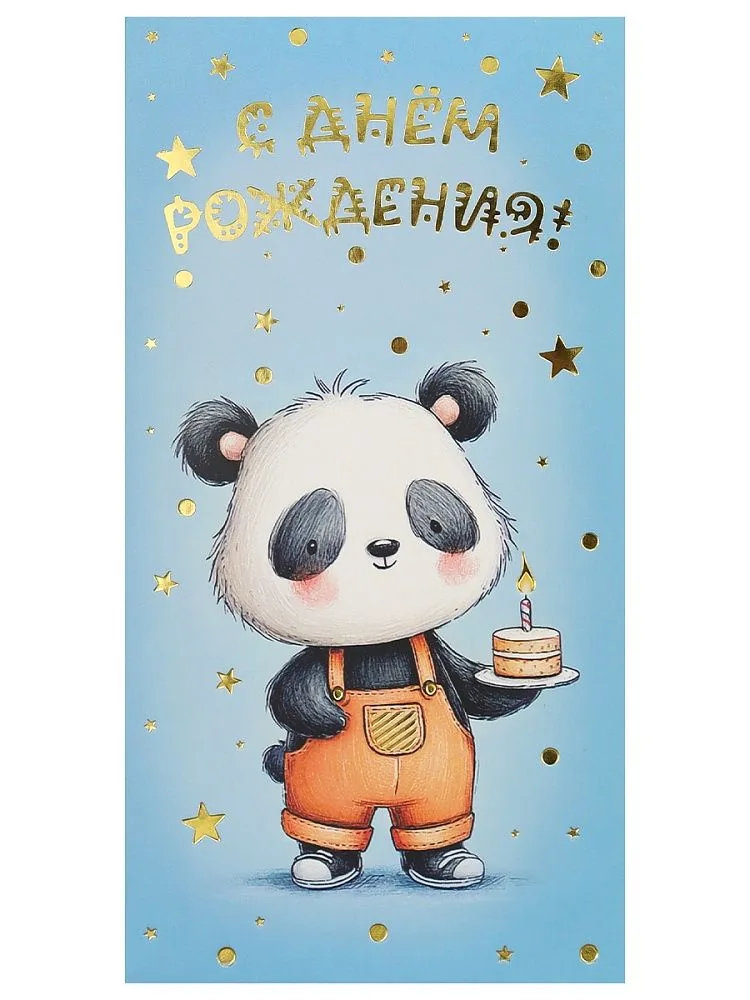 Конверт для денег "С днем рождения!"