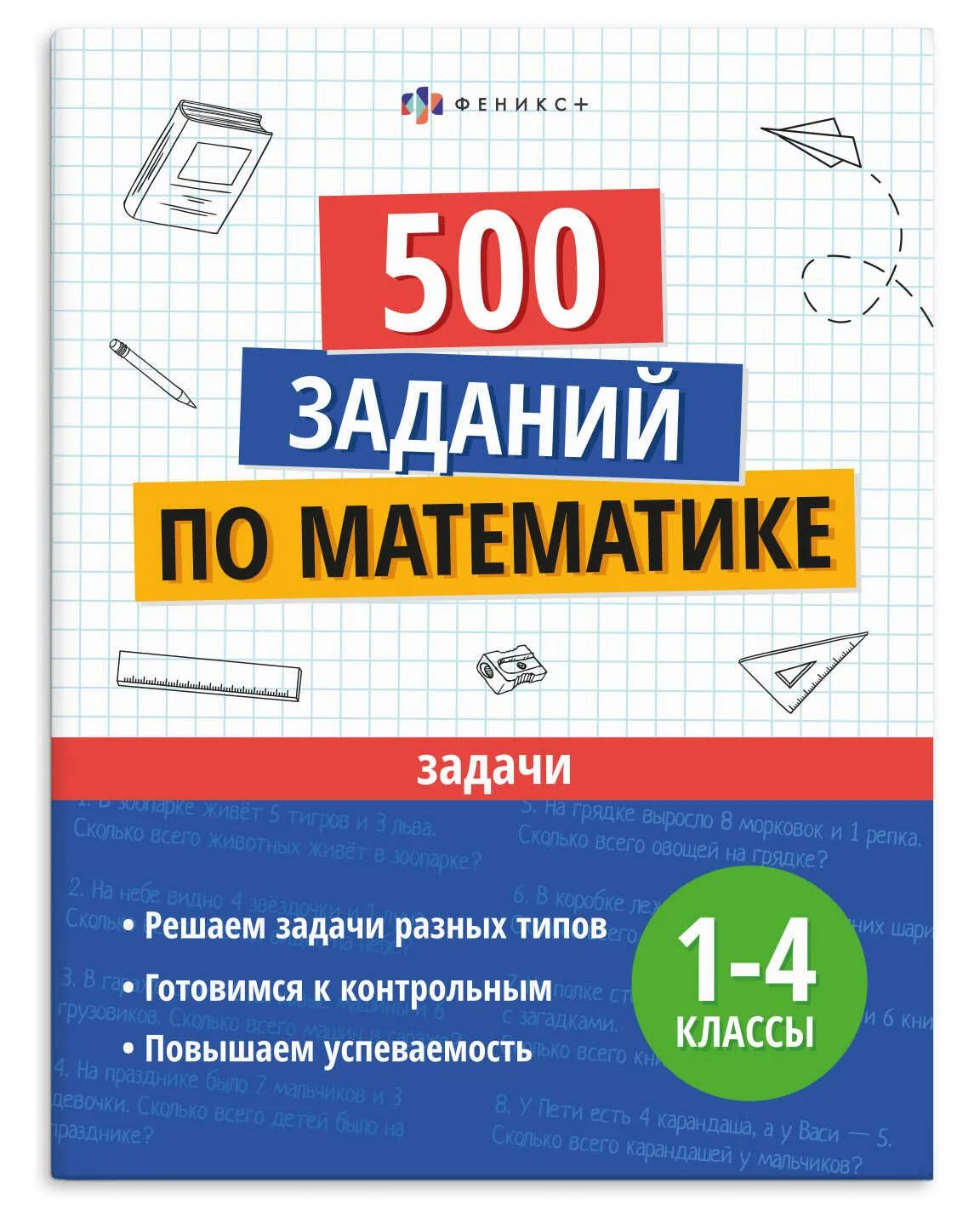 Книга "Учусь на отлично. Задачи" А4 32стр.