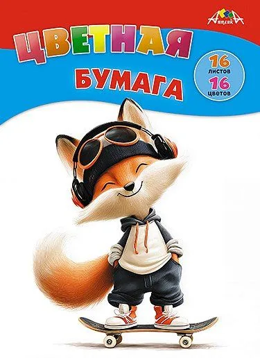 Бумага цв. А4 16цв. 16л. немелов., офсет., одностор., пл. 50 гр/м2 "Лисенок на скейте", на скобе
