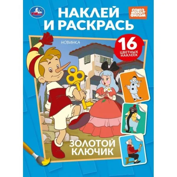 Раскраска "Золотой ключик" 217*290мм 16стр.