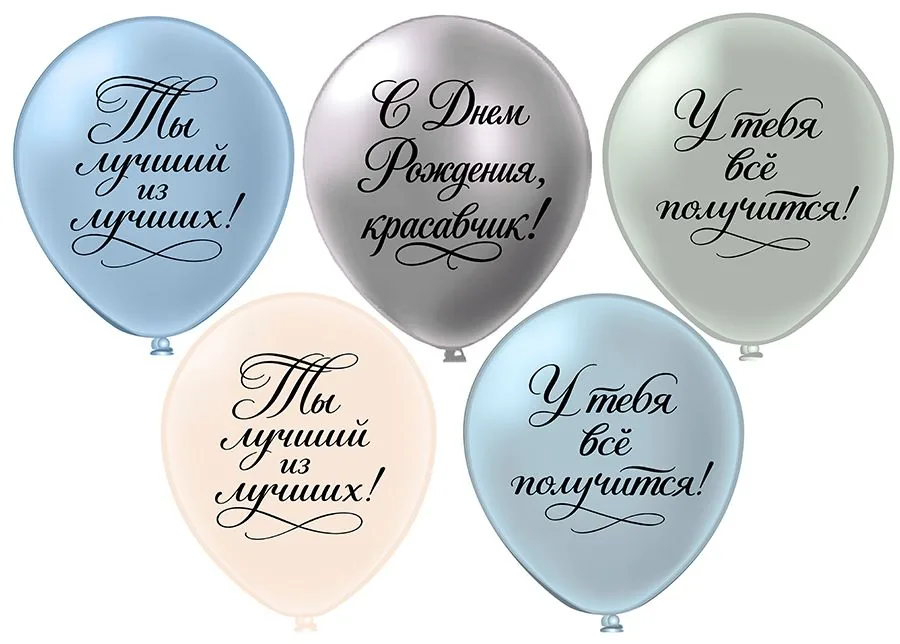 Шар с рисунком 12" СДР! Ты лучший из лучших! 30 см 25 шт. в уп.