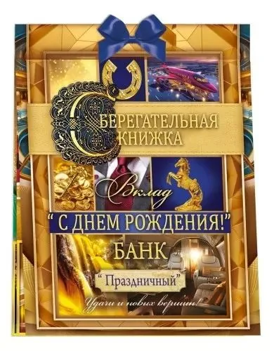 Конверт для денег Сберегательная книжка. Вклад «С Днем рождения!»