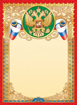 Грамота без надписи А4,с гербом, фольга, 190гр/м2