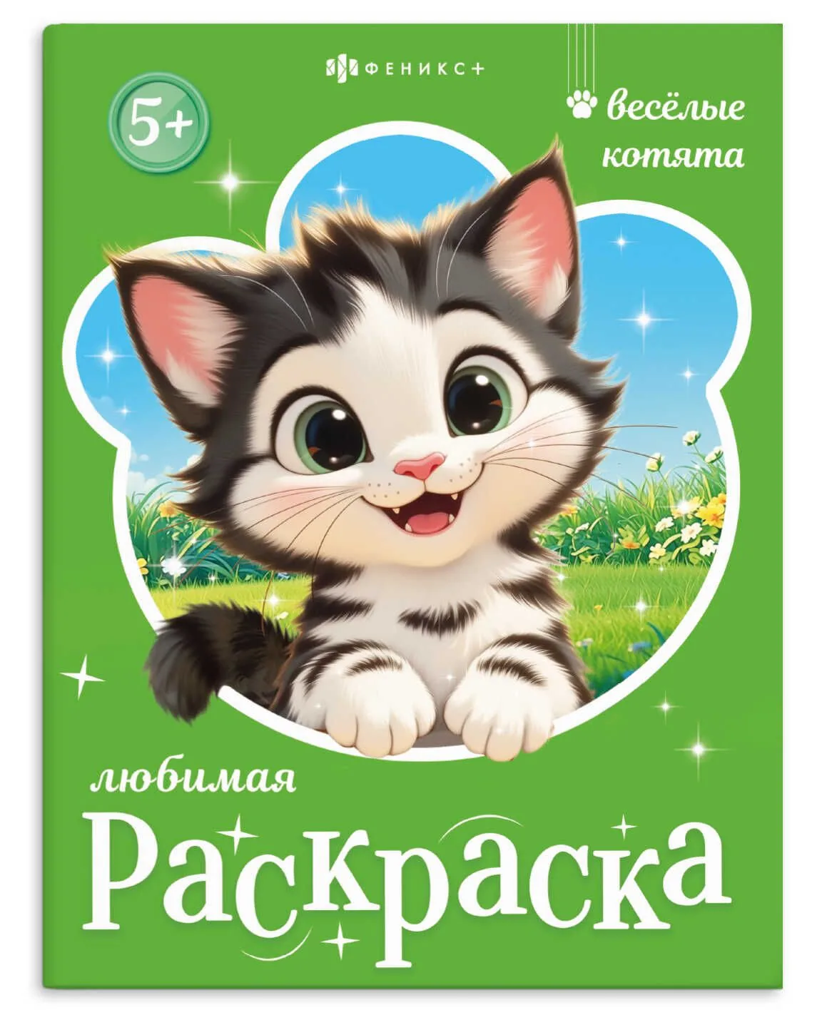 Раскраска "Любимая раскраска. Веселые котята" А4 16стр.
