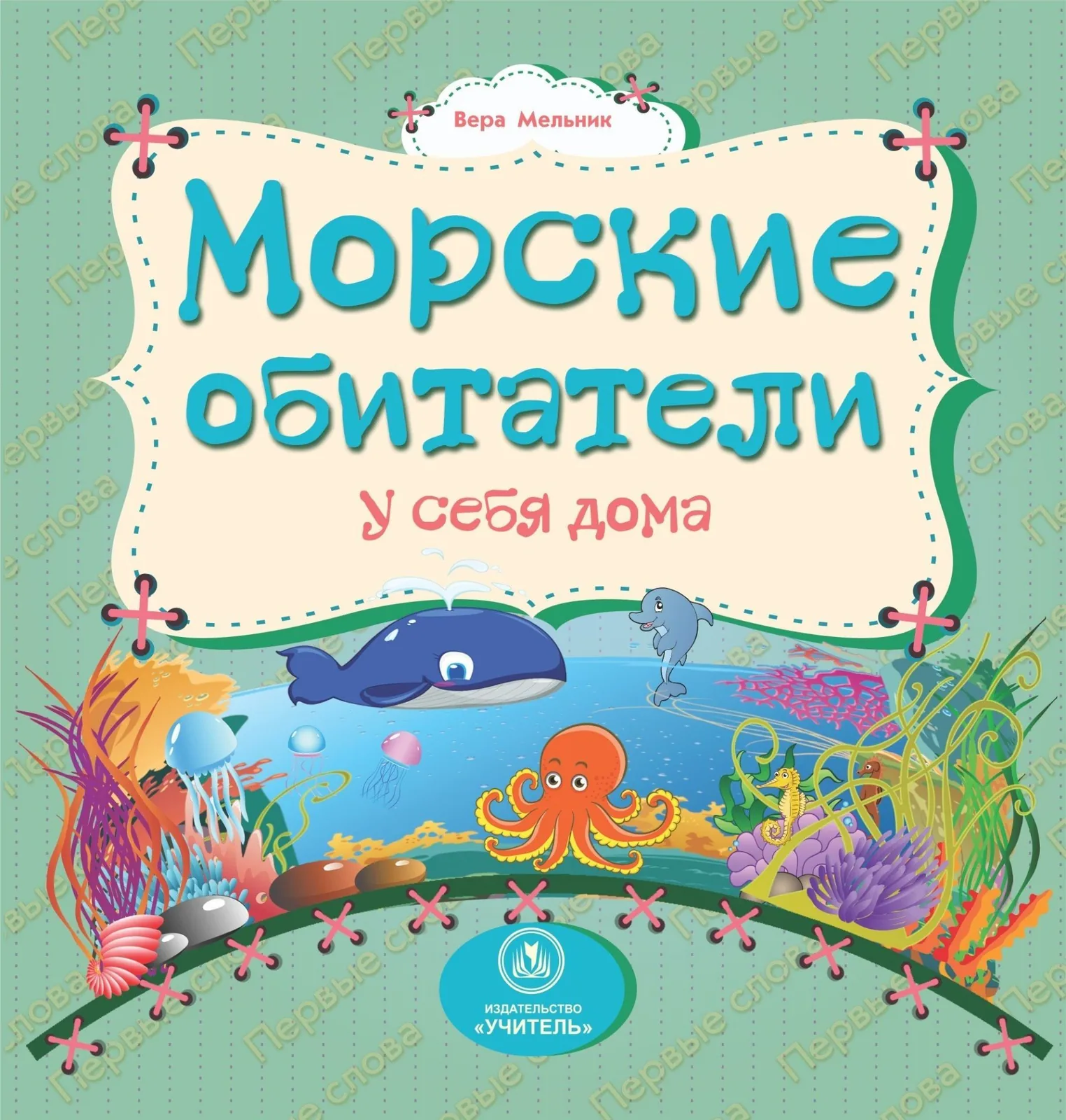 Книжка "На картоне. Морские обитатели у себя дома" 158*160мм 12стр.