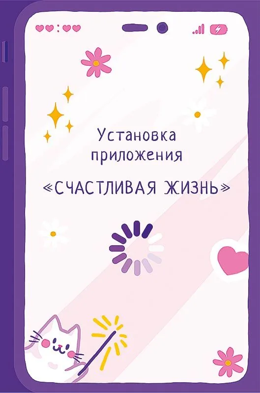 Открытка А5 "Установка приложения "Счастливая жизнь"