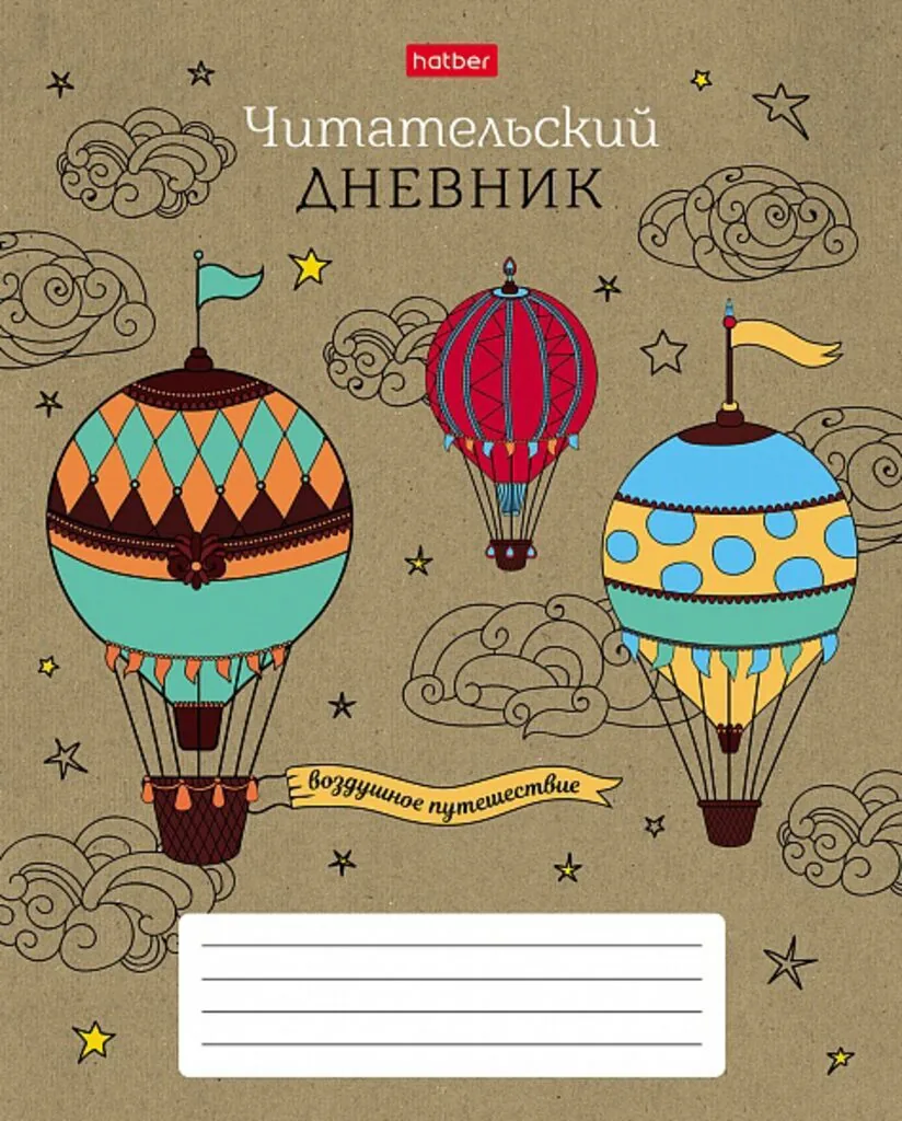 Читательский дневник А5 48л., скоба "Воздушное путешествие"