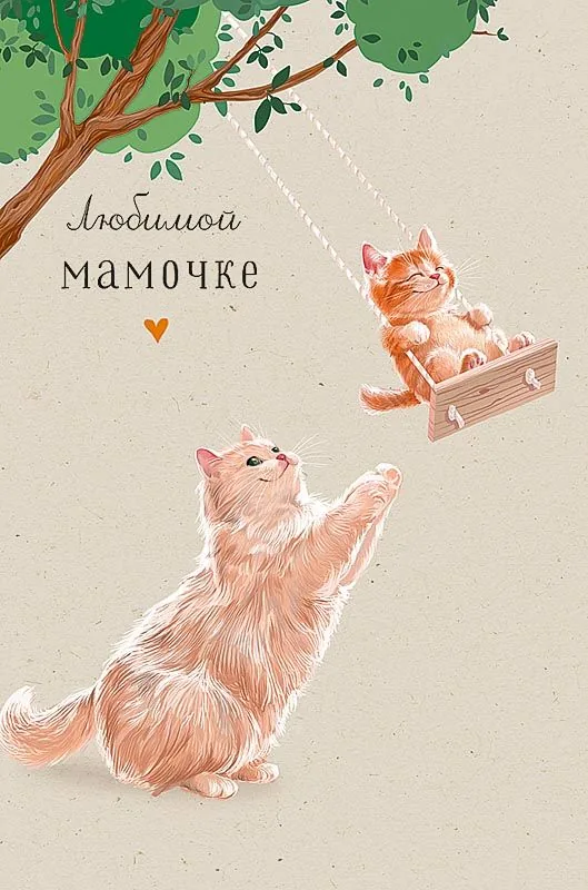 Открытка А5 "Любимой мамочке"