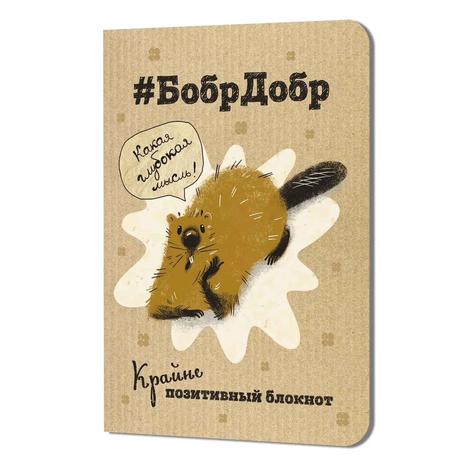 Записная книжка 120*165мм  32л. картон, скоба "БобрДобр. Бобр подпирает морду лапой" кл., мат.лам.,