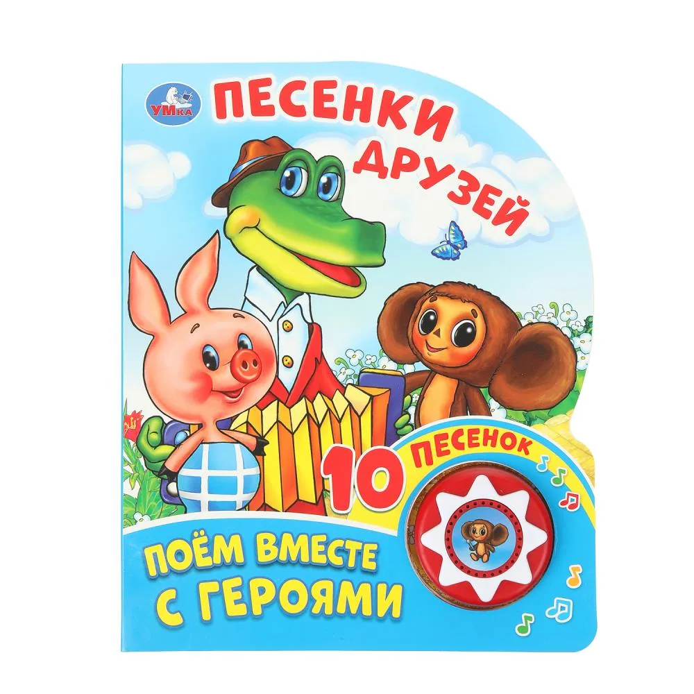 Книжка музыкальная "Песенки друзей СОЮЗМУЛЬТФИЛЬМ" 10 песен, 16*20см , картон, 10стр
