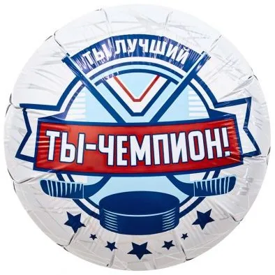 Шар фольга 18" "Ты Чемпион" хоккей 46см