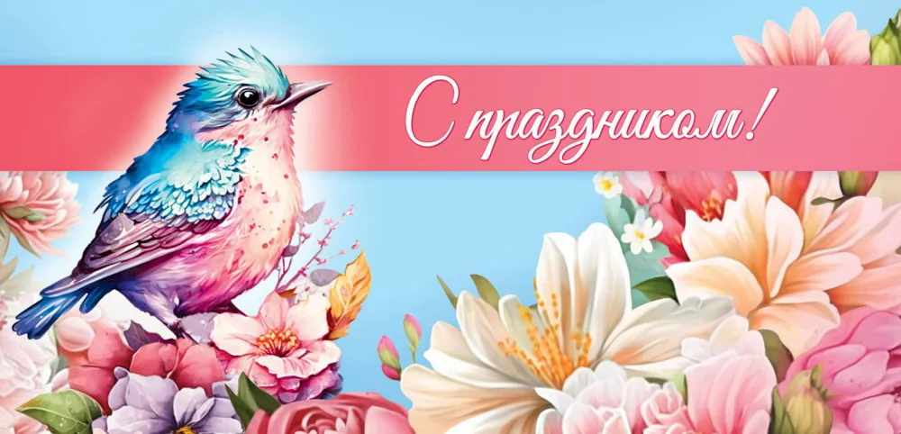 Конверт для денег "С праздником"
