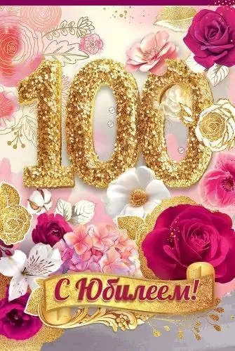 Открытка А5 "100 лет. С Юбилеем!"