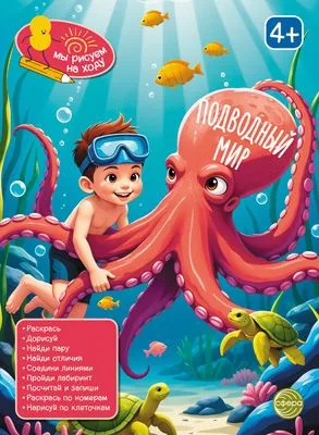 Книга занимательных заданий "Подводный мир" 20*26см, 48стр