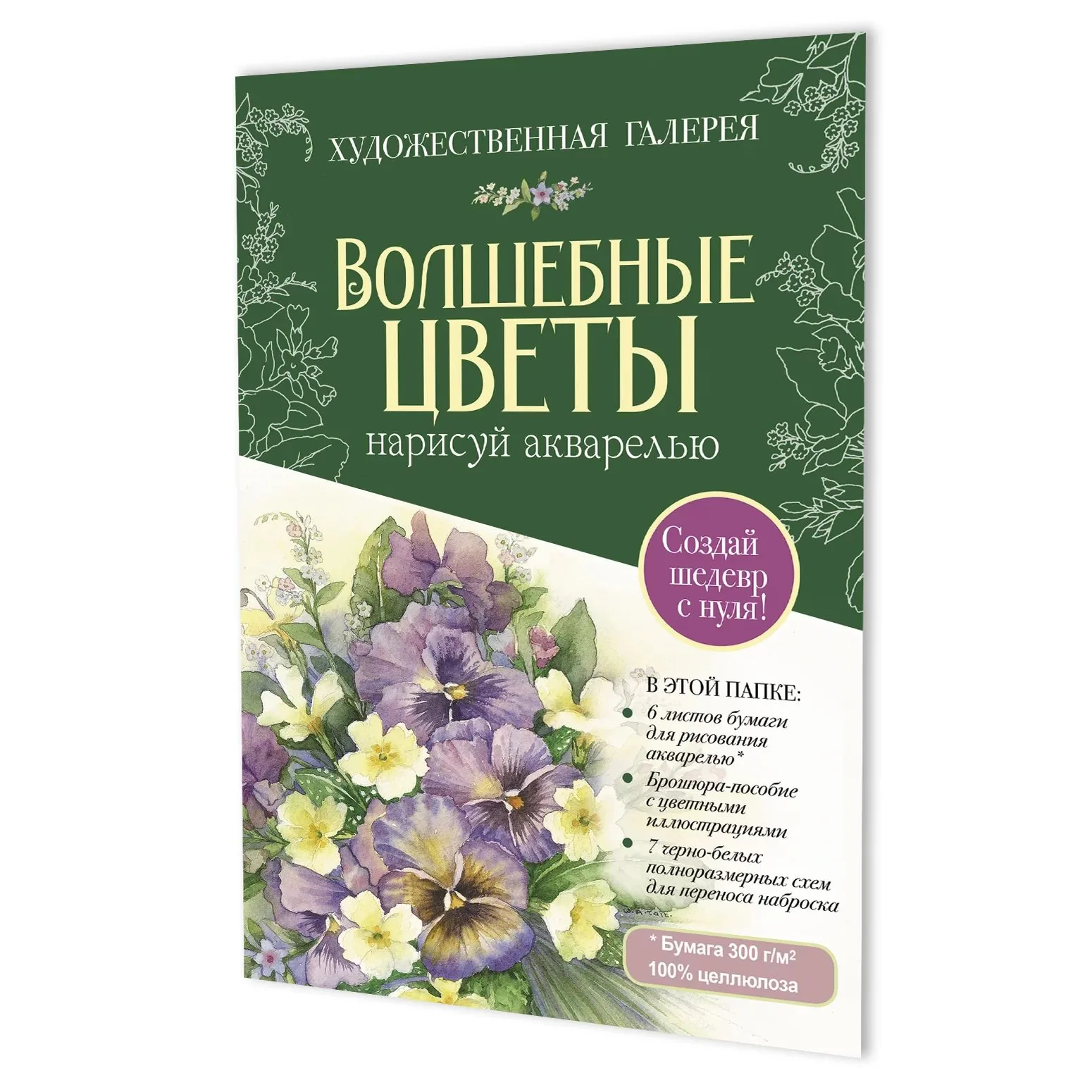 Акварельная раскраска "Волшебные цветы. Нарисуй акварелью (зеленый)"+Брошюра-инструкция А4, 6л.