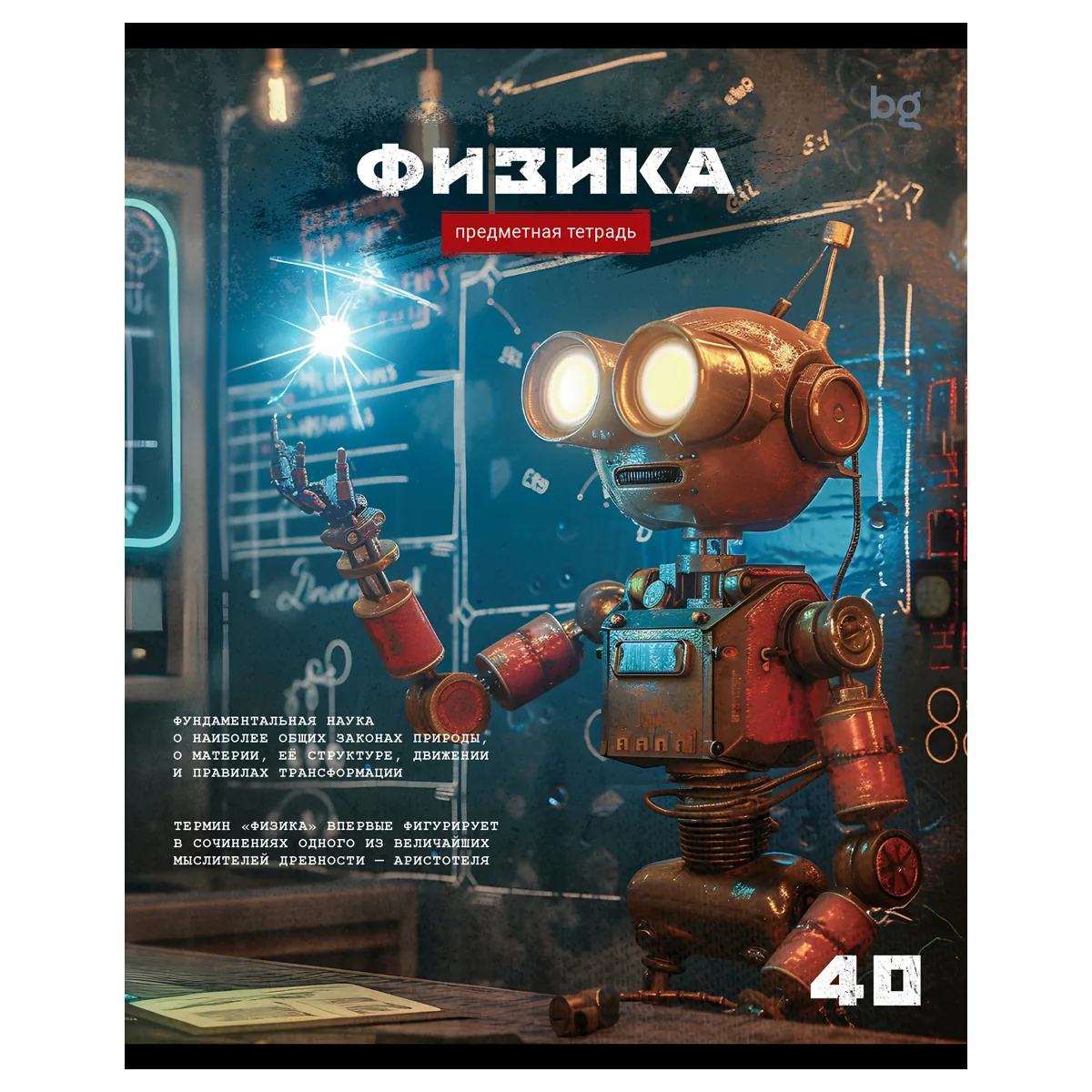 Тетрадь предметная 40л., BG "Робот" - Физика, эконом