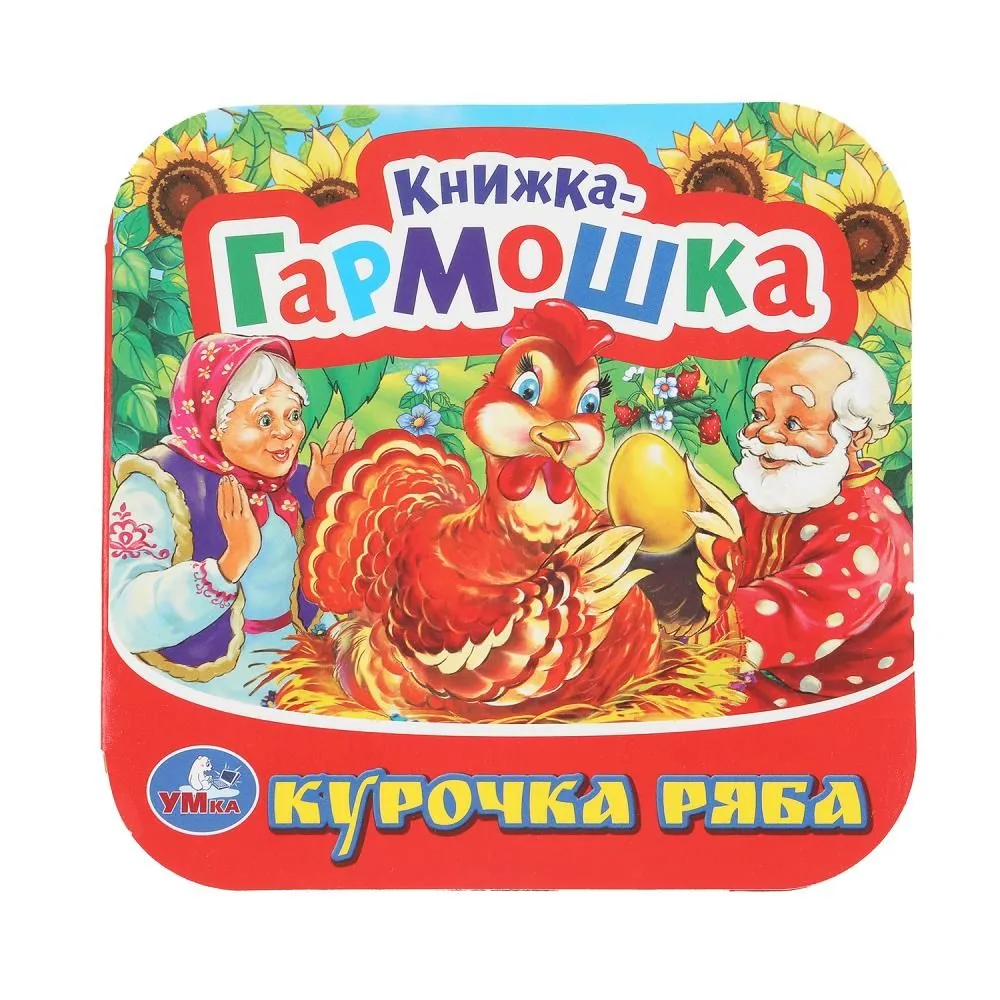 Книжка-гармошка 135*135мм 10стр "Курочка Ряба"