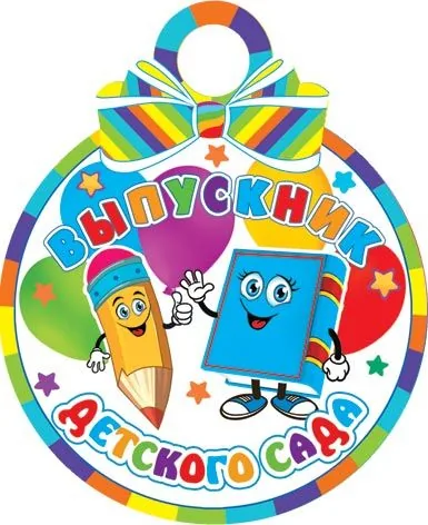 Медаль картонная 100мм "Выпускник детского сада"