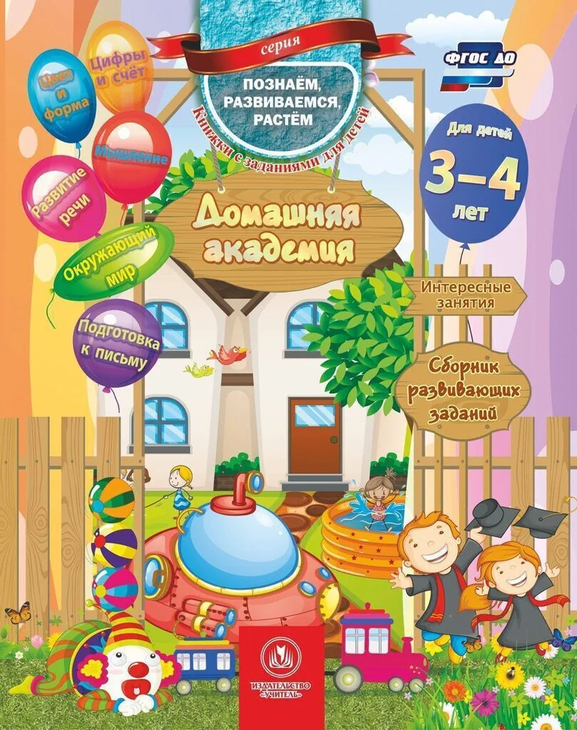 Домашняя академия 165*210мм. 64стр. Сборник развивающих заданий для детей 3-4 лет