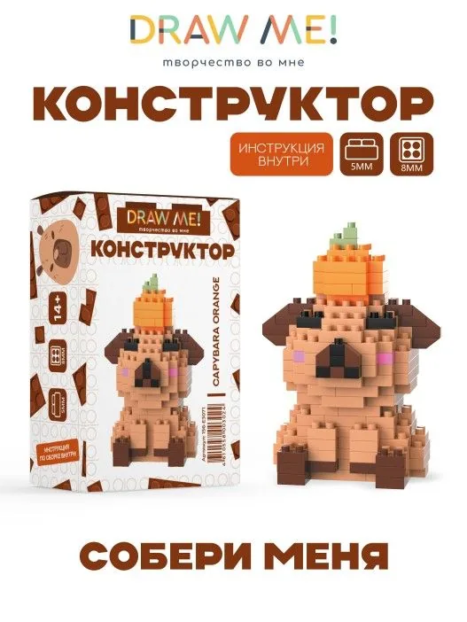 Конструктор пластм. Draw Me! "Капибара с манадрином" 190 дет.