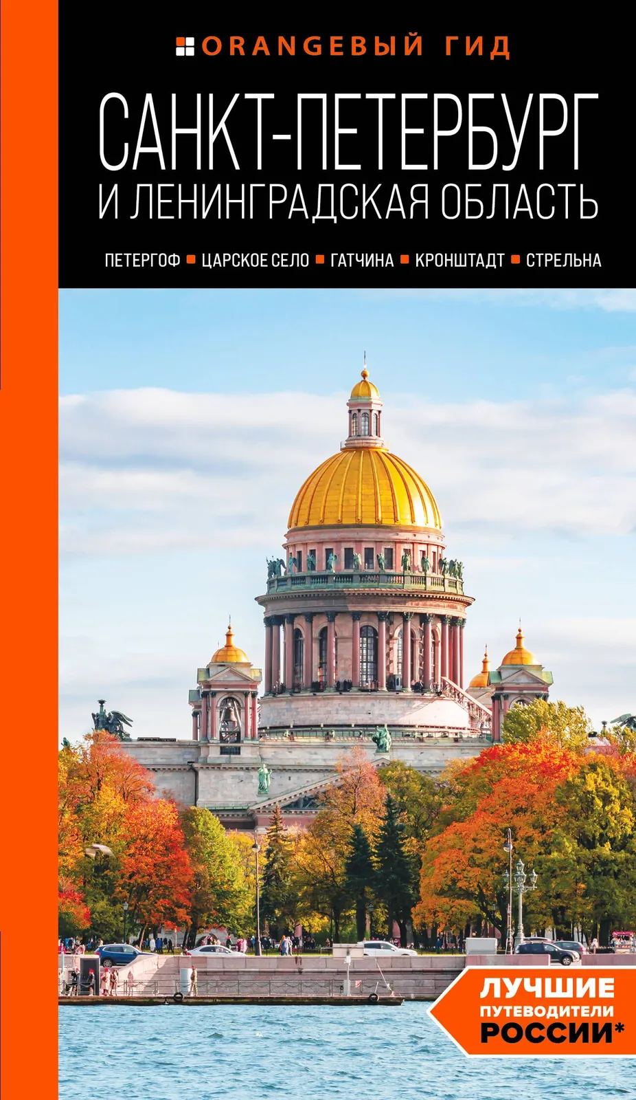 Путеводитель "Санкт-Петербург и Ленинградская область" 240стр