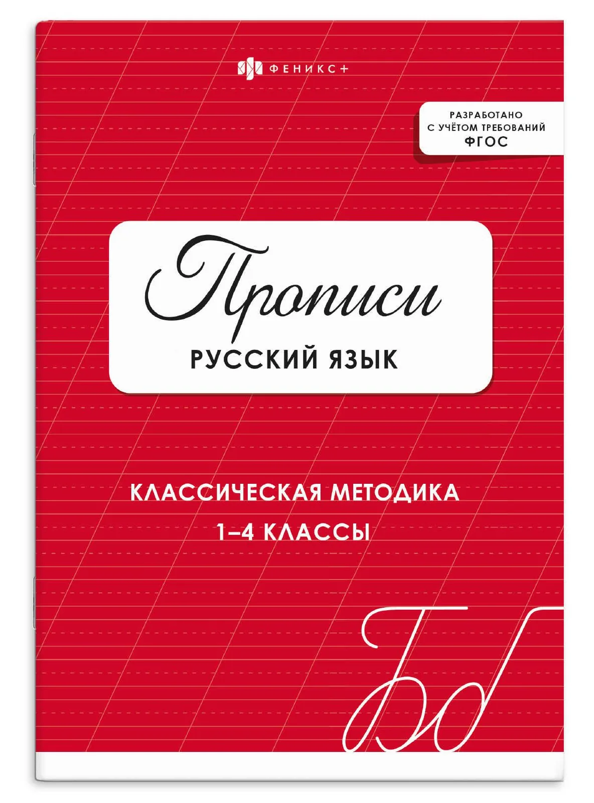 Прописи с с заданиями "Прописи. Русский язык" А5 32стр.
