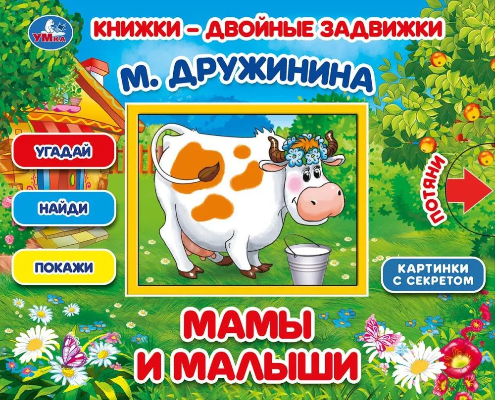 Книжка с задвижкой "Мамы и малыши. М.Дружинина" 21*17см, картон, 10стр