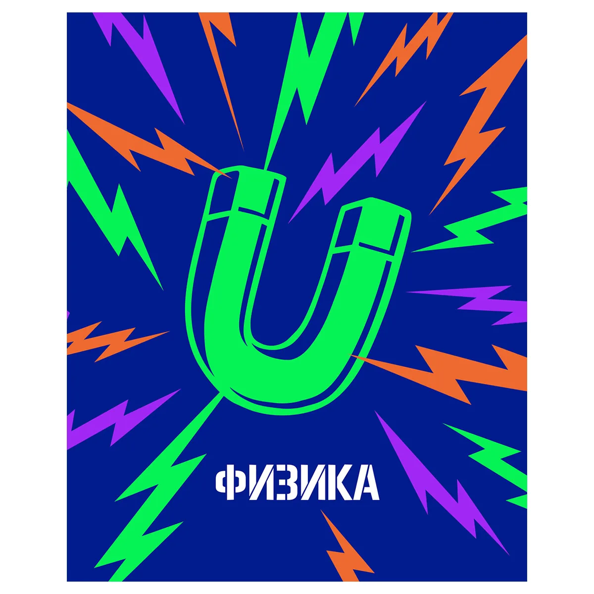 Тетрадь предметная 48л., BG "Неоновые истории" - Физика, неоновая краска