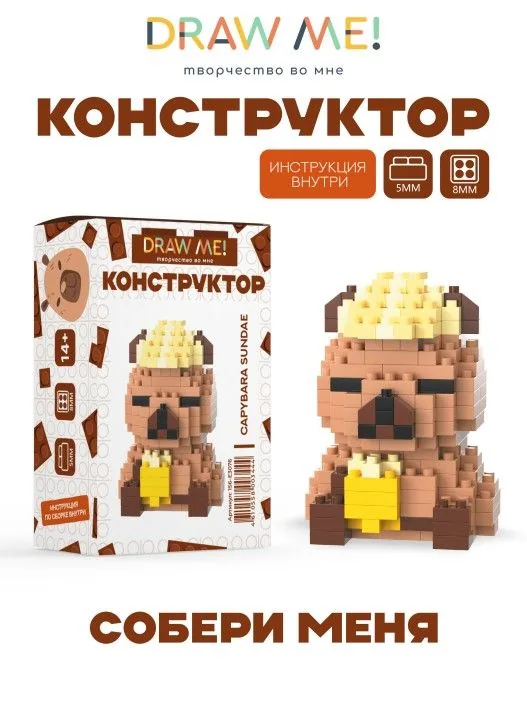 Конструктор пластм. Draw Me! "Капибара ирает" 203 дет.