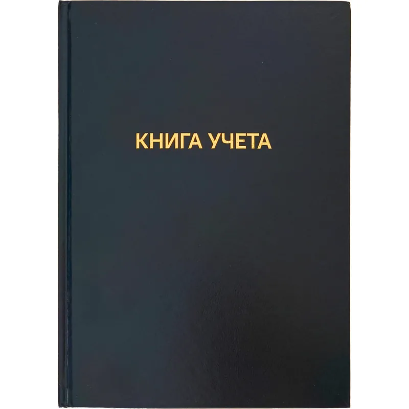 Книга учета А4 144л., кл., 7БЦ, бумвинил "Черная" офсет 60 г/м², 92% белизна