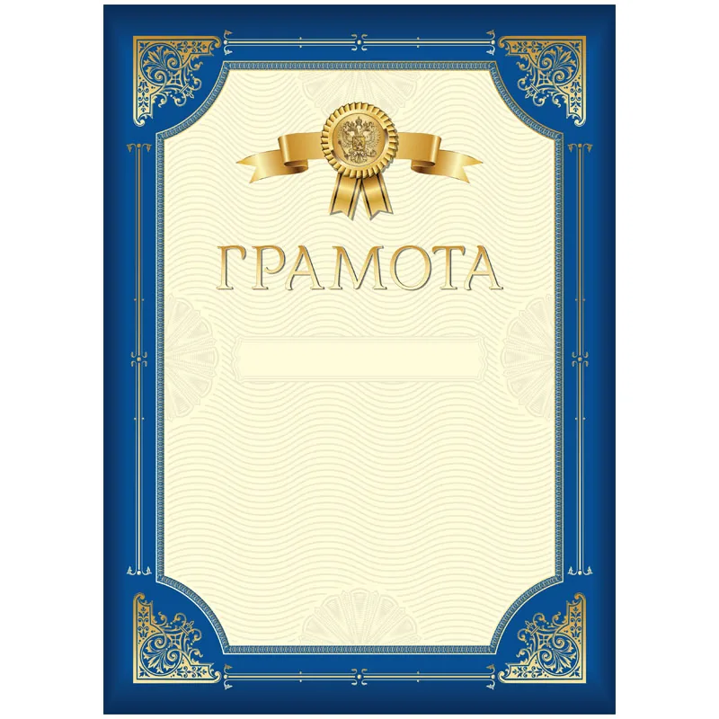 Грамота А4, BG, мелованный картон, синяя с золотой рамкой