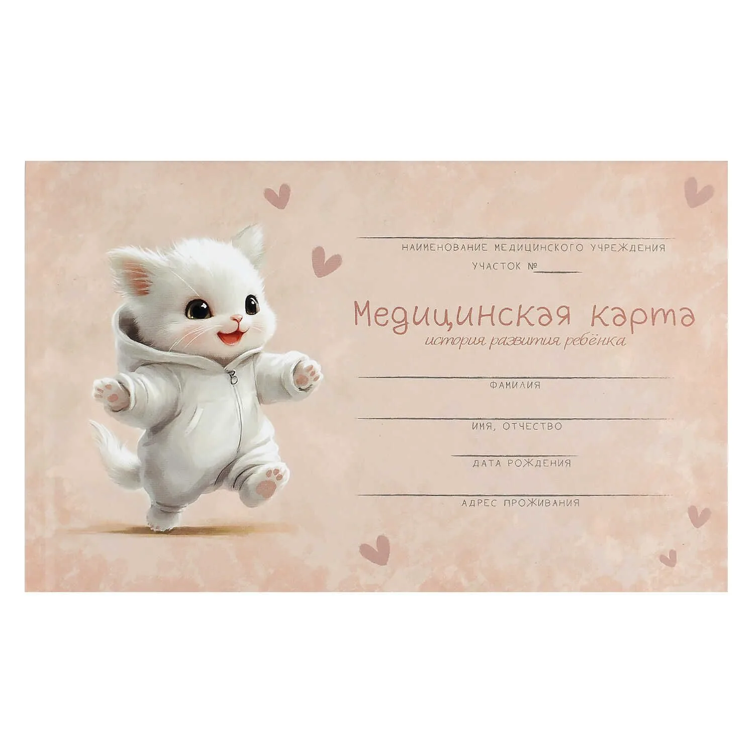 Медицинская карта. История развития ребенка "Радостный котёнок" А5, 96л., 7БЦ
