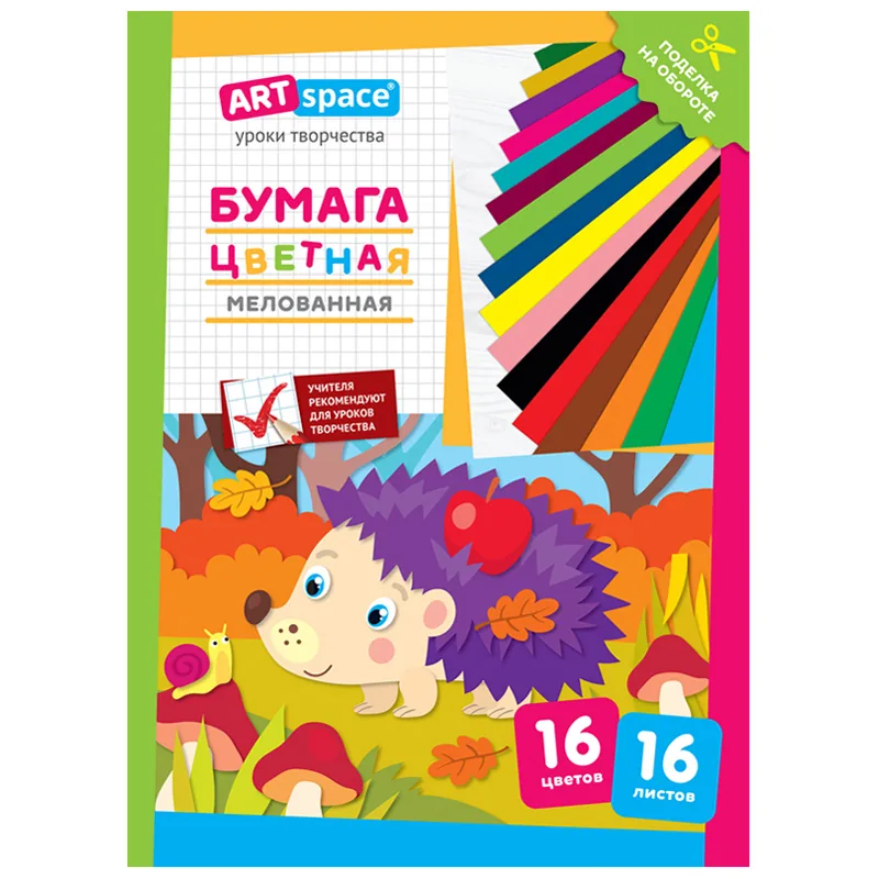 Цветная бумага мелованная А4, ArtSpace, одностор., 16л., 16цв., на скобе, "Ежик"