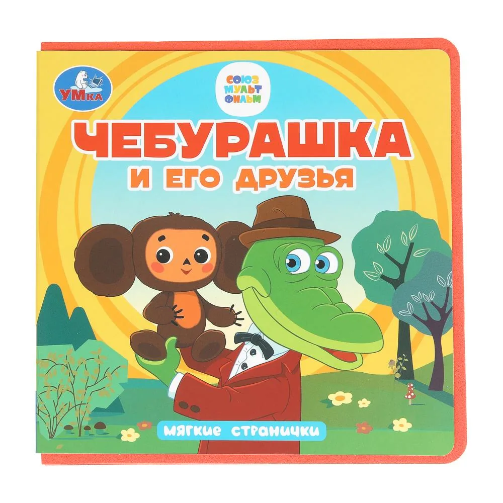 Книга "Мини-книжки ЭВА. Чебурашка и его друзья" Размер 13*13см  10стр.