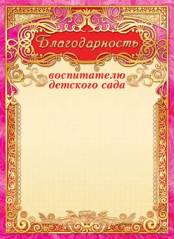 Благодарность воспитателю детского сада А4 190гр/м